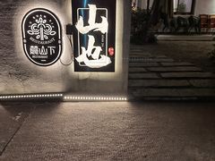 -山也·私厨(岳麓店)