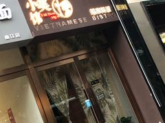 门面-越美小馆·越南料理(曲江店)