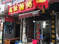 门面-大郎桥瑞陆糖粥(小太平巷店)