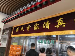 -柴氏风味斋(甘家口店)