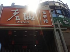 -老聃·小鸭鲢城原味客家菜(海沧店)
