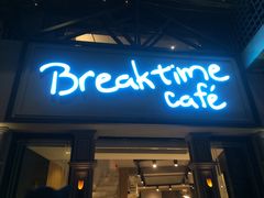 -打趸BTC·Breaktime cafe(北京路店)