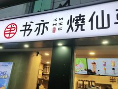 门面-书亦烧仙草(新都会店)