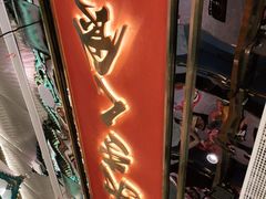 门面-一绪に寿喜烧(荟聚店)