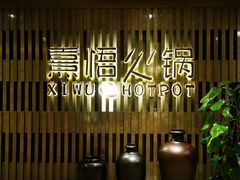 -熹悟海鲜火锅·广式打边炉