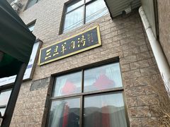 -龙门李家三旦羊肉汤馆