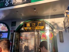 -黑窑厂糖油饼烤鸭·清真菜(旗舰店)