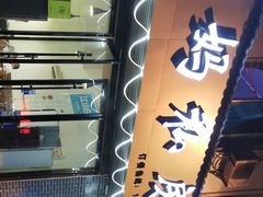 -朗妈私房菜(婺女州店)