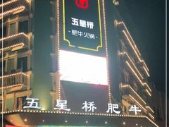 门面-五星桥原切肥牛火锅·30年专注好牛肉(湖塘店)