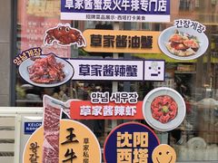 -草家酱蟹炭火烤肉店(珲春南路一店)