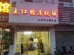 门面-市巷·土红糖凉糕铺(祥瑞苑店)