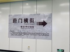 -葑门横街