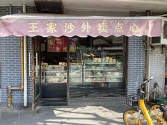 -王家沙点心店(西康路店)