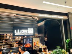 -山石榴·贵州菜(陆家嘴中心店)