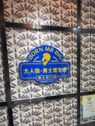 -大人物·男士理发馆