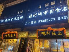 门面-王庄阿咪海鲜大排档(上下杭店)
