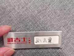 -新吉士·上海菜(浦东LCM置汇旭辉店)