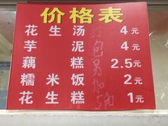 菜单-没牙伯花生汤店(老药洲店)