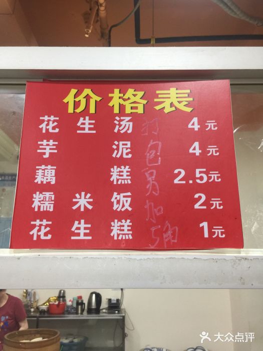 没牙伯花生汤店(老药洲店)菜单图片