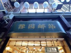 -三生有信(豫园商城店)