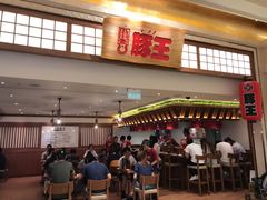 -豚王拉面(澳门银河店)