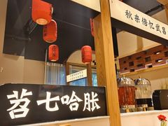-饭橘汉江码头·乡野土菜馆(静安路店)