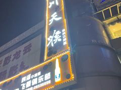 -川天喉重庆江湖菜