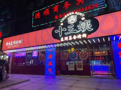 门面-十三姨正合丰烤肉(营迹路店)