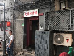 门面-大槐树烤肉馆