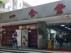 门面-中山大学南校区-学1食堂