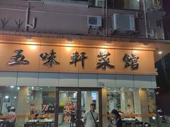-五味轩菜馆(向西村西区108号楼店)