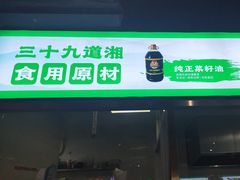 -三十九道湘·湖南菜(六道口店)