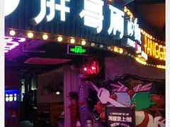门面-胖哥俩肉蟹煲(悦荟广场店)