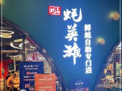 门面-蚝英雄鲜蚝自助专门店(长楹天街直营店)