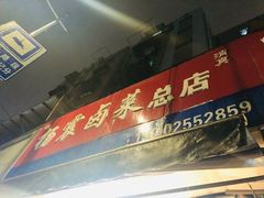 门面-杨震卤菜旗舰店