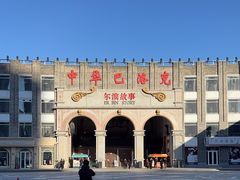 -中华巴洛克风情街