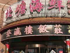 门面-北塘海鲜·天津菜(大光明桥旗舰店)