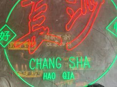 -恰八斗·猛火长沙菜(国贸店)