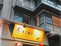 门面-昊·来了寿司(泡桐树店)