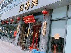 门面-同得兴面馆.苏式面.三虾面(园区店)