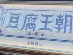 -品腐记·豆腐王朝(老门东总店)