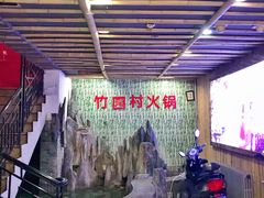 -竹园村火锅(滨河东路店)