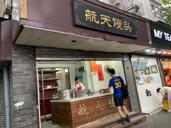 门面-航天馒头(瞻园路店)