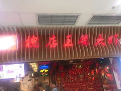-槐店王婆大虾(开发区店)