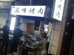 -清真·马峰烤肉(小学习北巷店)