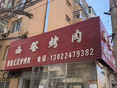 门面-韩风烤牛肉冷面店