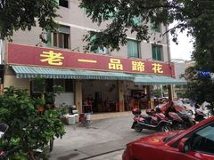 门面-老一品蹄花店(新津店)