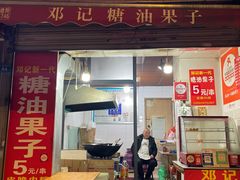 -邓记新一代糖油果子(四川煤管局供销公司职工宿舍店)