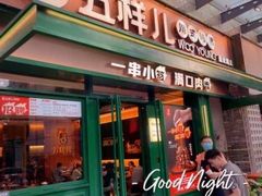 门面-五样儿西昌小签签烤串(建设路店)