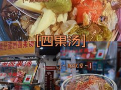 -忆夏爽黑仔漳州四果汤(顶澳仔猫街店)